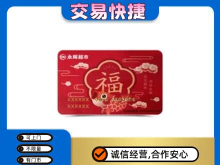 阿克苏地区阿瓦提县购物卡回收永辉超市卡.jpg