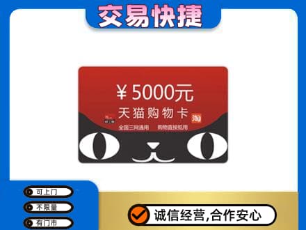 阿克苏地区阿瓦提县上门回收天猫购物卡
