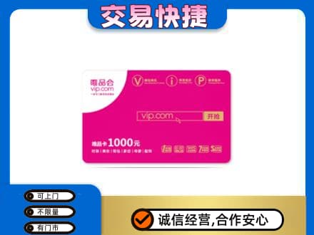 阿克苏地区阿瓦提县上门回收唯品会卡