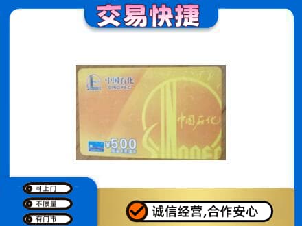 阿克苏地区阿瓦提县上门回收石化加油卡