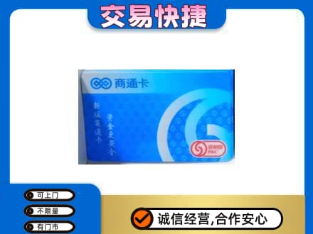 阿克苏地区阿瓦提县上门回收商通卡