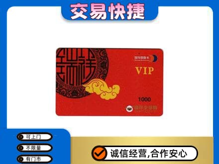 阿克苏地区阿瓦提县上门回收瑞祥商联卡