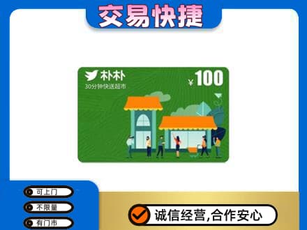 阿克苏地区阿瓦提县上门回收朴朴超市卡
