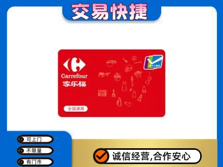 阿克苏地区阿瓦提县高价回收家乐福卡