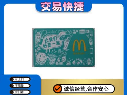 阿克苏地区阿瓦提县高价回收麦当劳卡