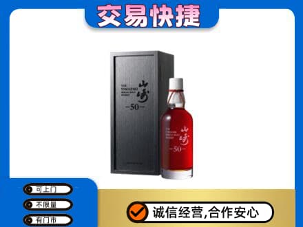 阿克苏地区阿瓦提县洋酒回收山崎50年.jpg