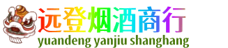 阿克苏地区阿瓦提县远登烟酒商行